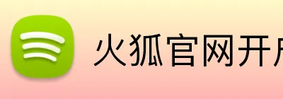 火狐官网开户 Logo
