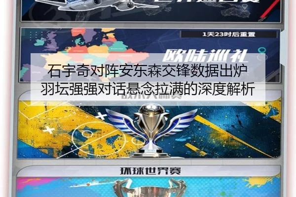 石宇奇对阵安东森交锋数据出炉 羽坛强强对话悬念拉满的深度解析