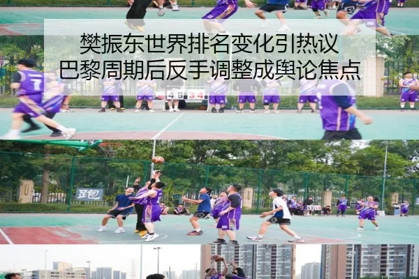 樊振东世界排名变化引热议 巴黎周期后反手调整成舆论焦点