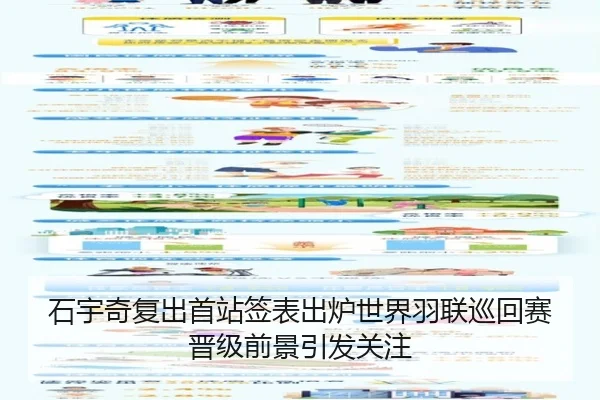 石宇奇复出首站签表出炉世界羽联巡回赛晋级前景引发关注