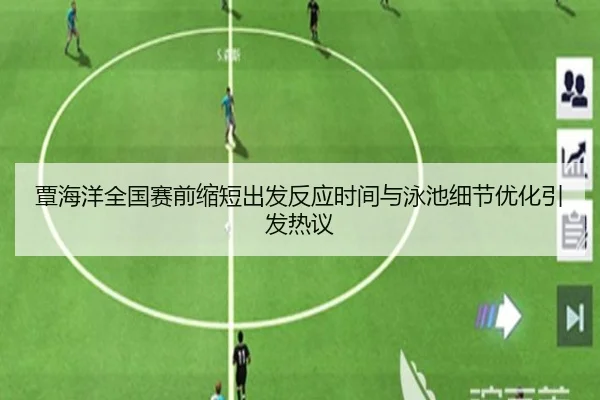 覃海洋全国赛前缩短出发反应时间与泳池细节优化引发热议