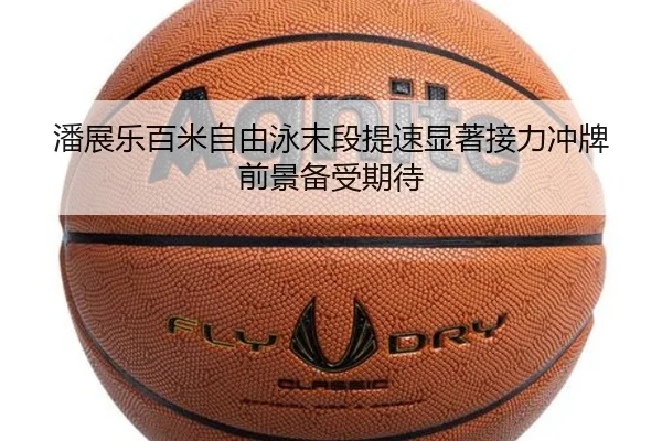 潘展乐百米自由泳末段提速显著接力冲牌前景备受期待